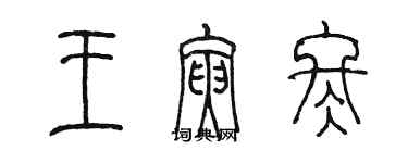陈墨王寅冬篆书个性签名怎么写