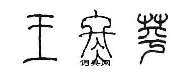 陈墨王冬苹篆书个性签名怎么写