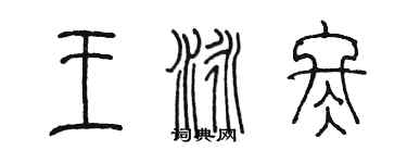 陈墨王泳冬篆书个性签名怎么写