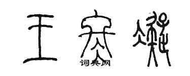 陈墨王冬凝篆书个性签名怎么写