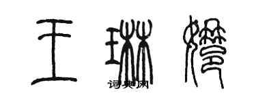 陈墨王琳娜篆书个性签名怎么写
