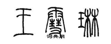陈墨王雪琳篆书个性签名怎么写