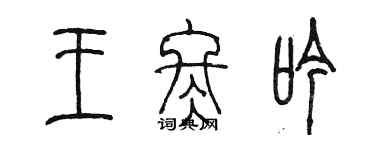 陈墨王冬吟篆书个性签名怎么写