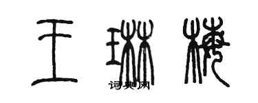 陈墨王琳梅篆书个性签名怎么写