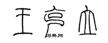 陈墨王克立篆书个性签名怎么写