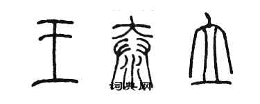 陈墨王泰立篆书个性签名怎么写