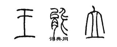 陈墨王能立篆书个性签名怎么写