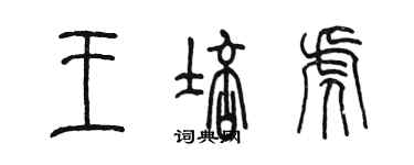 陈墨王培虎篆书个性签名怎么写