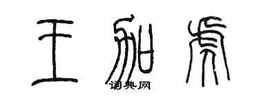 陈墨王加虎篆书个性签名怎么写