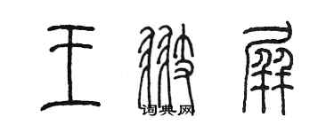 陈墨王翅屏篆书个性签名怎么写