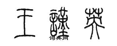 陈墨王谨英篆书个性签名怎么写