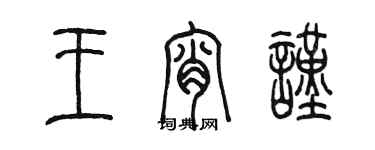 陈墨王宵谨篆书个性签名怎么写