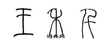 陈墨王禾仟篆书个性签名怎么写