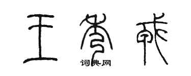 陈墨王秀戎篆书个性签名怎么写