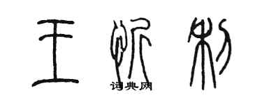 陈墨王忻利篆书个性签名怎么写