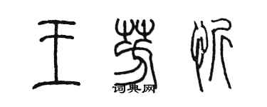 陈墨王芳忻篆书个性签名怎么写