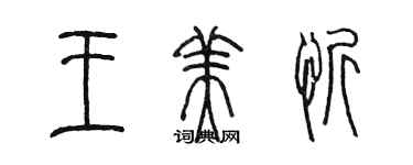 陈墨王美忻篆书个性签名怎么写