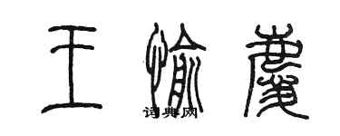 陈墨王愉庆篆书个性签名怎么写