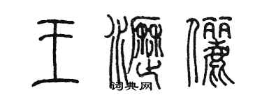 陈墨王沥俪篆书个性签名怎么写
