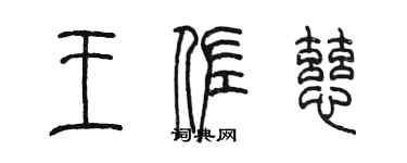 陈墨王佐慈篆书个性签名怎么写