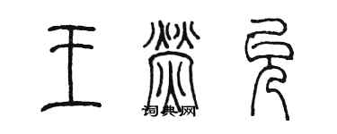 陈墨王荧允篆书个性签名怎么写