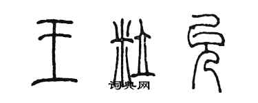 陈墨王粒允篆书个性签名怎么写