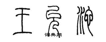 陈墨王允池篆书个性签名怎么写