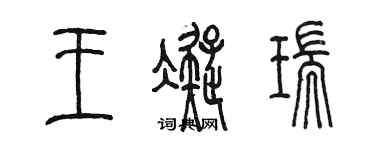陈墨王凝瑞篆书个性签名怎么写
