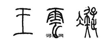 陈墨王云凝篆书个性签名怎么写