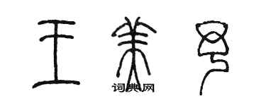 陈墨王美予篆书个性签名怎么写
