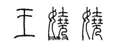 陈墨王娆娆篆书个性签名怎么写