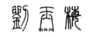 陈墨刘玉梅篆书个性签名怎么写