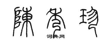 陈墨陈秀珍篆书个性签名怎么写