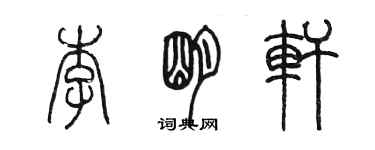 陈墨李明轩篆书个性签名怎么写