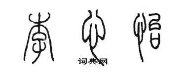 陈墨李心怡篆书个性签名怎么写