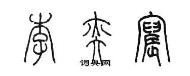 陈墨李奕宸篆书个性签名怎么写