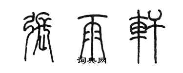 陈墨张雨轩篆书个性签名怎么写