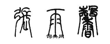 陈墨张雨馨篆书个性签名怎么写