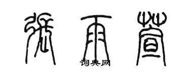 陈墨张雨萱篆书个性签名怎么写