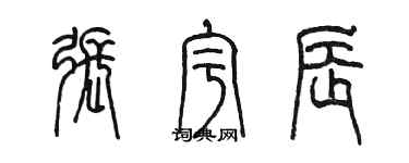 陈墨张宇辰篆书个性签名怎么写