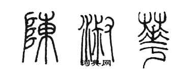 陈墨陈淑华篆书个性签名怎么写