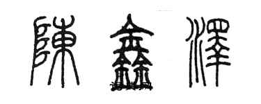 陈墨陈鑫泽篆书个性签名怎么写