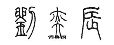 陈墨刘奕辰篆书个性签名怎么写