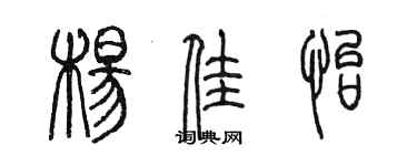 陈墨杨佳怡篆书个性签名怎么写