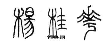 陈墨杨桂花篆书个性签名怎么写