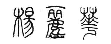 陈墨杨丽华篆书个性签名怎么写