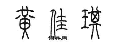 陈墨黄佳琪篆书个性签名怎么写