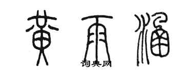 陈墨黄雨涵篆书个性签名怎么写