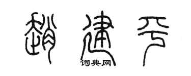陈墨赵建平篆书个性签名怎么写