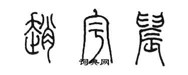 陈墨赵宇晨篆书个性签名怎么写